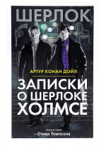 Записки о Шерлоке Холмсе