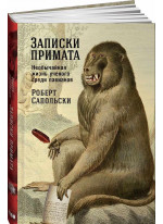 Записки примата. Необычайная жизнь ученого среди павианов
