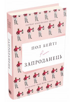 Запроданець