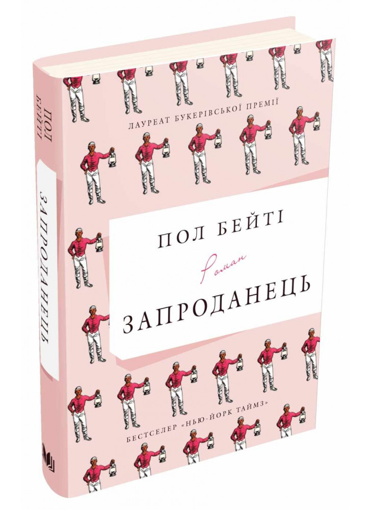 Запроданець