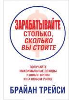 Зарабатывайте столько, сколько вы стоите