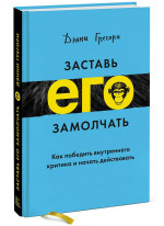 Заставь его замолчать. Как победить внутреннего критика и начать действовать