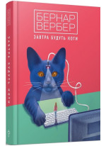 Завтра будуть коти