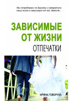 Зависимые от жизни. Книга 2. Отпечатки