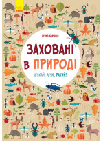 Заховані в природі