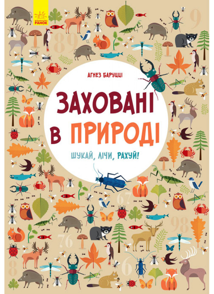 Заховані в природі