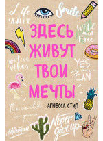 Здесь живут твои мечты