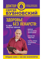 Здоровье без лекарств. О чем молчат врачи (фиолетовая)