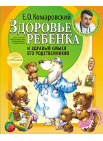 Здоровье ребенка и здравый смысл его родственников