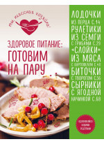 Здоровое питание. Готовим на пару