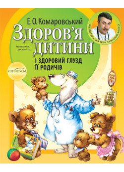 Здоров'я дитини і здоровий глузд її родичів