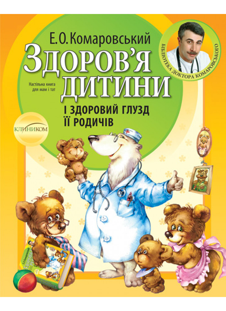 Здоров'я дитини і здоровий глузд її родичів
