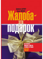 Жалоба - это подарок. Как сохранить лояльность клиентов в сложных ситуациях
