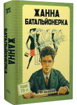 Жанна батальйонерка