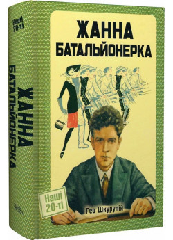 Жанна батальйонерка