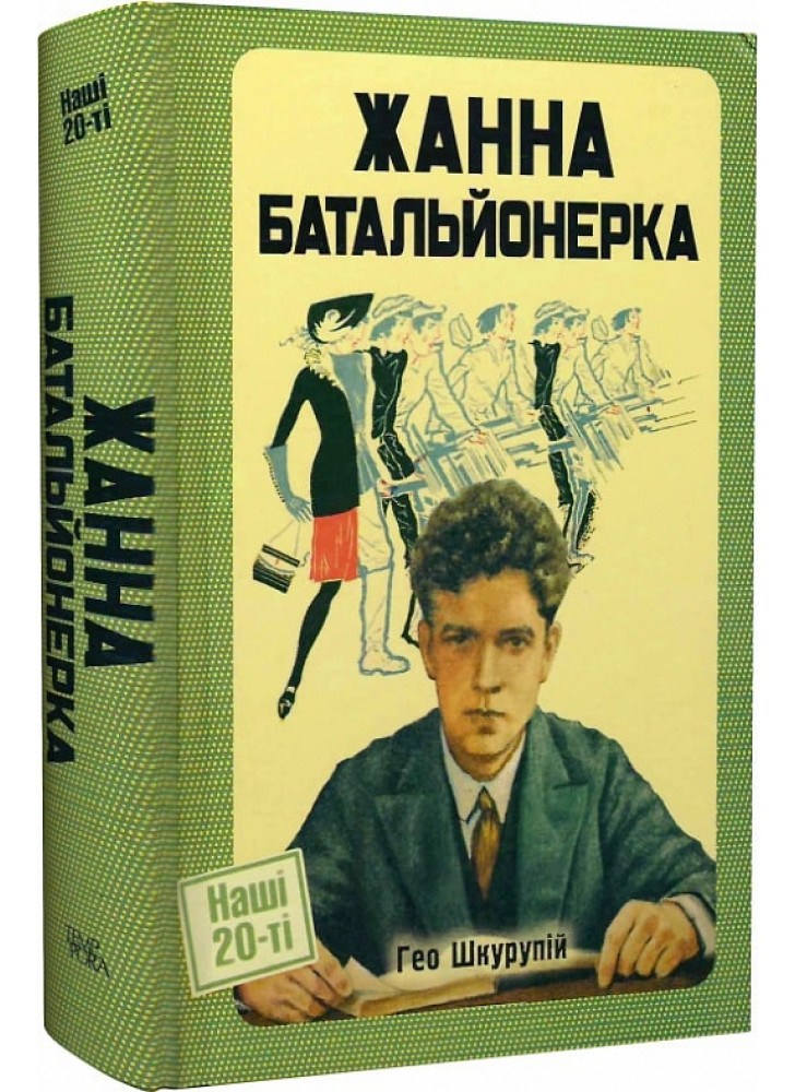 Жанна батальйонерка