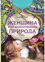Женщина и ее божественная природа