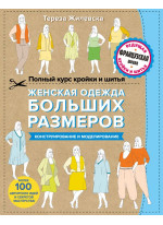Полный курс кройки и шитья. Женская одежда больших размеров. Конструирование и моделирование
