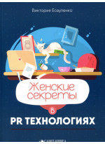 Женские секреты в PR-технологиях