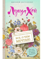Книга женского счастья. Все, о чем мечтаю