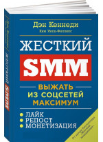 Жесткий SMM. Выжать из соцсетей максимум