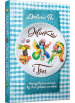 Жінки, їжа і Бог
