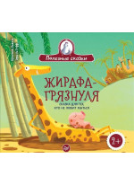 Жирафа-грязнуля. Сказка для тех, кто не любит мыться