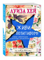 Живи позитивом!