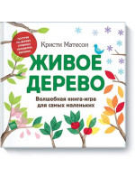 Живое дерево. Волшебная книга-игра для самых маленьких
