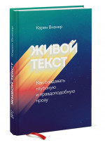 Живой текст. Как создавать глубокую и правдоподобную прозу