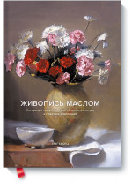 Живопись маслом. Натюрморт, портрет, пейзаж, обнаженная натура и сюжетная композиция