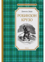 Робинзон Крузо