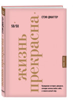 Жизнь прекрасна. 50/50