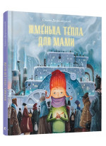 Жменька тепла для мами