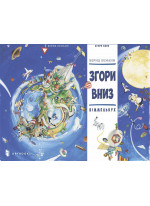 Згори Вниз. Віммельбух