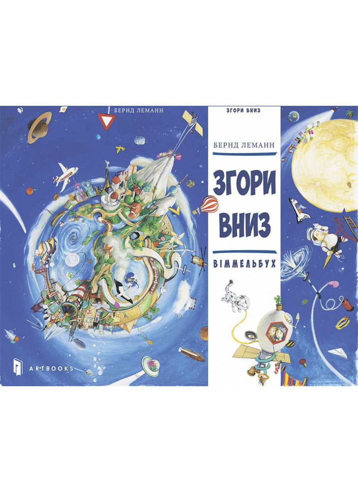 Згори Вниз. Віммельбух
