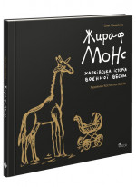 Жираф Монс. Харківська історія воєнної весни (артбук)
