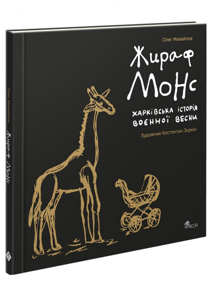Жираф Монс. Харківська історія воєнної весни (артбук)