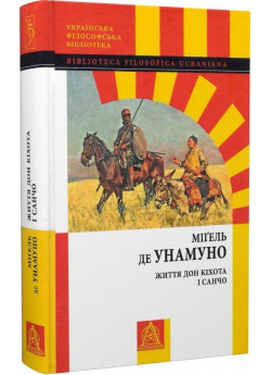 Життя Дон Кіхота і Санчо
