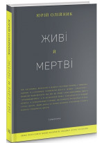 Живі й мертві