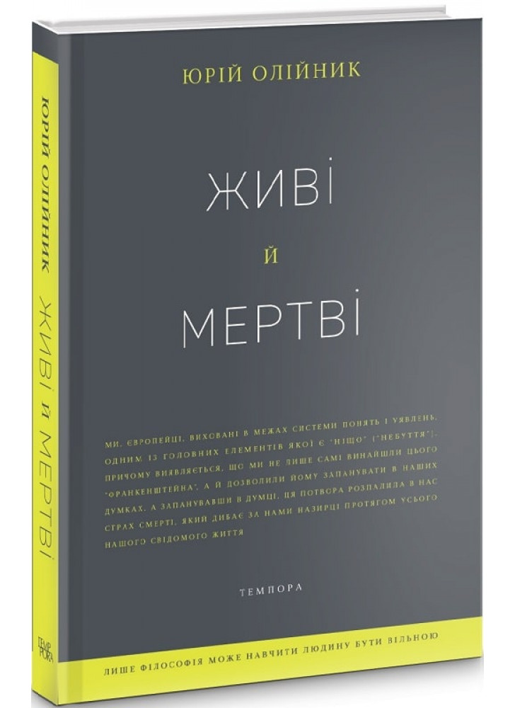 Живі й мертві