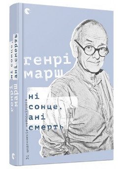 Ні сонце, ані смерть. Зі щоденників нейрохірурга