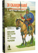 Зі Скандинавії у Причорномор'я. Військове мистецтво готів на теренах України