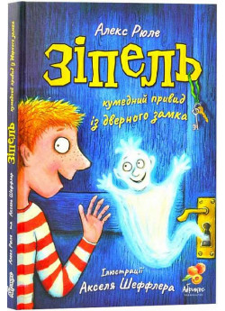 Зіпель, кумедний привид із дверного замка