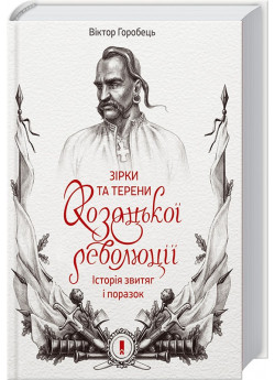 Зірки та терени козацької революції. Історія звитяг і поразок