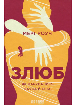 Злюб. Як парувалися наука й секс
