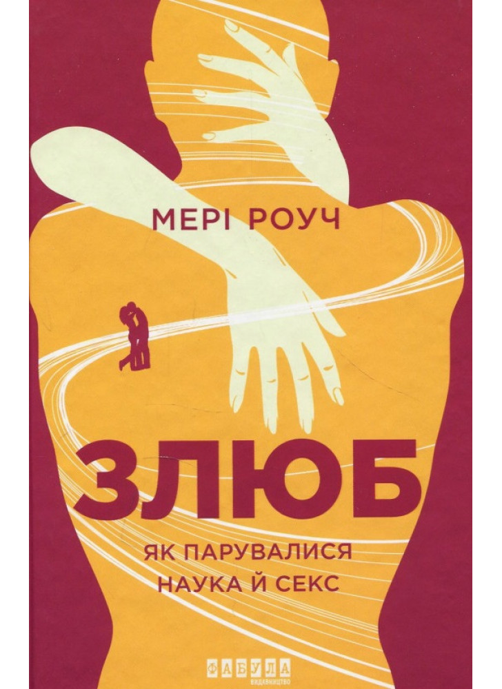 Злюб. Як парувалися наука й секс