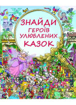 Знайди героїв улюблених казок