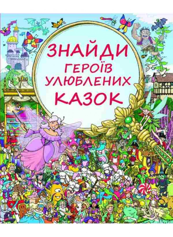 Знайди героїв улюблених казок