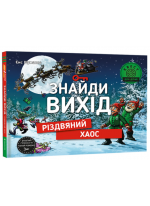 Знайди вихід. Різдвяний хаос